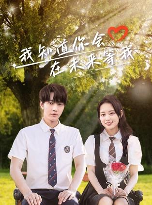 亚洲色吧《我知道你会在未来等我》免费在线观看