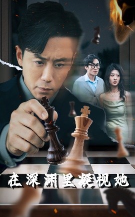 亚洲色吧《在深渊里凝视她》免费在线观看