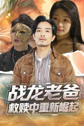 亚洲色吧《战龙老爸救赎中重新崛起》免费在线观看