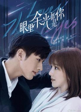 五一吃瓜最新官网《眼里余光都是你》免费在线观看