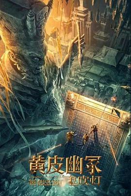 五一吃瓜官网《黄皮幽冢》免费在线观看