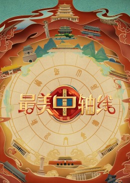 亚洲色吧《最美中轴线 第三季》免费在线观看