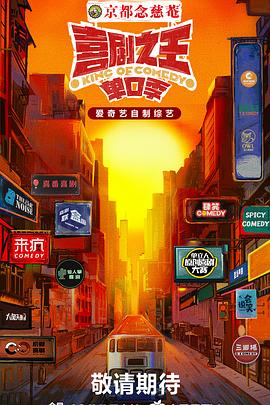 五一吃瓜官网《喜剧之王·单口季》免费在线观看