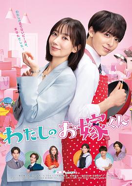 五一吃瓜最新官网《我的媳夫 わたしのお嫁くん》免费在线观看