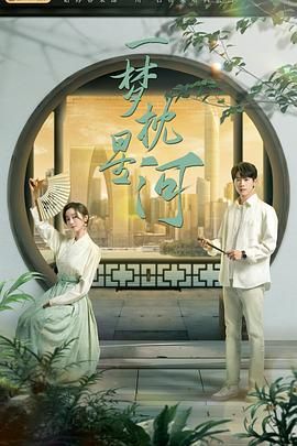 五一吃瓜官网《一梦枕星河》免费在线观看