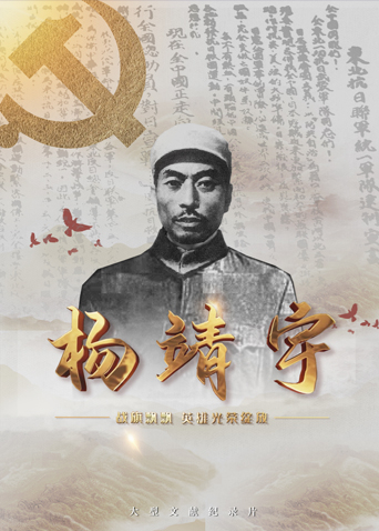 五一吃瓜最新官网《战旗飘飘英雄光荣绽放——杨靖宇》免费在线观看