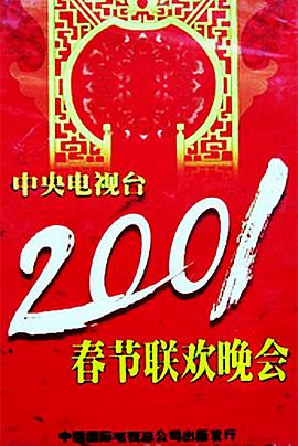 亚洲色吧《2001年中央电视台春节联欢晚会》免费在线观看