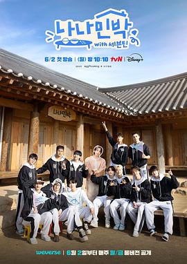 五一吃瓜官网《罗罗民宿 나나민박 with 세븐틴》免费在线观看