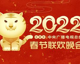 亚洲色吧《2022年中央广播电视总台春节联欢晚会》免费在线观看
