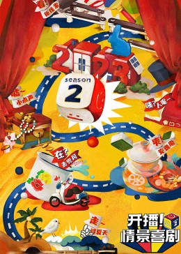 亚洲色吧《开播！情景喜剧 第二季》免费在线观看