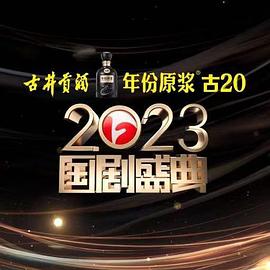 五一吃瓜最新官网《2023国剧盛典》免费在线观看