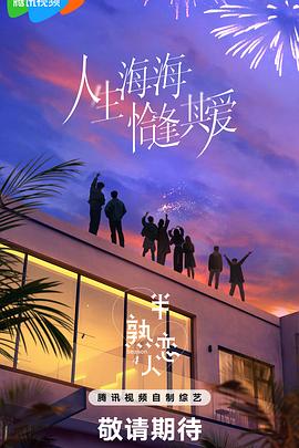 五一吃瓜官网《半熟恋人第四季》免费在线观看