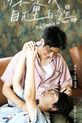 五一吃瓜官网《你是我目光里的星》免费在线观看