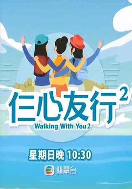 亚洲色吧《仨心友行2》免费在线观看