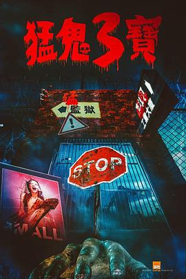 五一吃瓜最新官网《猛鬼3宝》免费在线观看