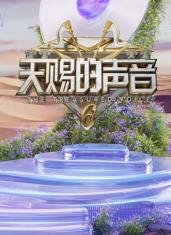 五一吃瓜官网《天赐的声音第六季》免费在线观看