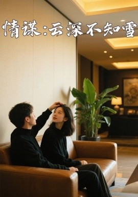 五一吃瓜最新官网《情谋：云深不知雪》免费在线观看