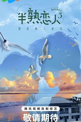 亚洲色吧《半熟恋人第三季》免费在线观看