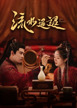 五一吃瓜官网《流水迢迢》免费在线观看