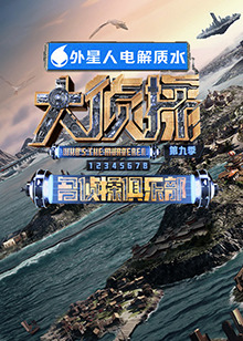 亚洲色吧《大侦探 第九季》免费在线观看