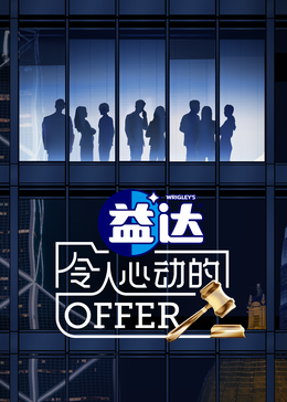 亚洲色吧《令人心动的offer 第六季》免费在线观看