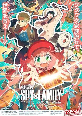 亚洲色吧《间谍过家家 代号：白 劇場版 Spy x Family Code: White》免费在线观看
