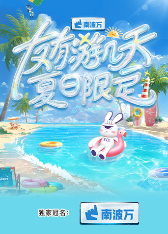 五一吃瓜官网《友有游几天·夏日限定》免费在线观看