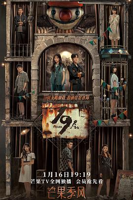 五一吃瓜最新官网《19层》免费在线观看