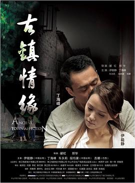 五一吃瓜官网《古镇情缘》免费在线观看