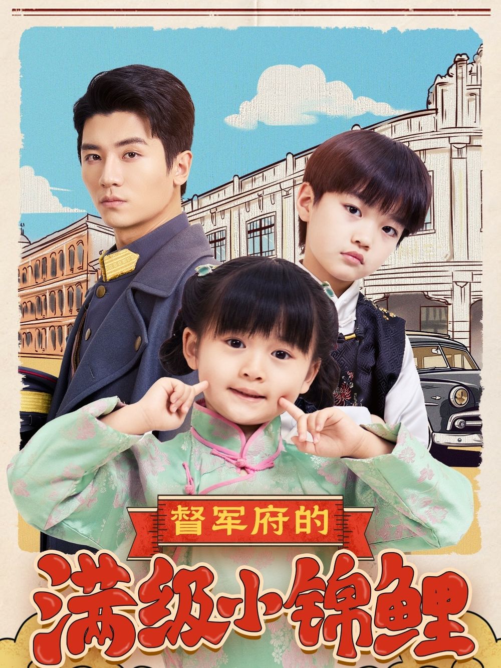 五一吃瓜官网《督军府的满级小锦鲤》免费在线观看