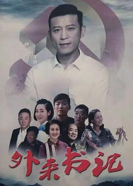 亚洲色吧《外来书记》免费在线观看