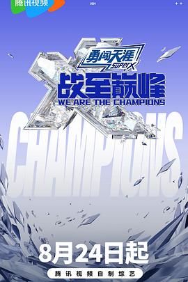 五一吃瓜最新官网《战至巅峰 第三季》免费在线观看