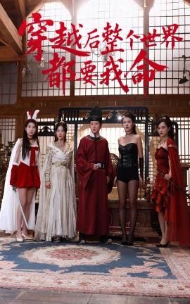 五一吃瓜官网《穿越后整个世界都要我命》免费在线观看