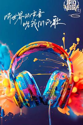 五一吃瓜官网《我们的歌第六季》免费在线观看