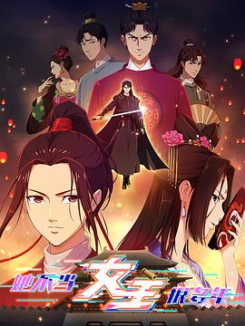 亚洲色吧《她不当女主很多年》免费在线观看