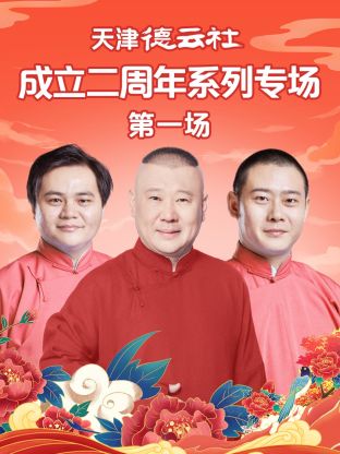 五一吃瓜最新官网《天津德云社成立二周年系列专场第一场》免费在线观看