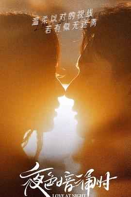 五一吃瓜官网《夜色暗涌时》免费在线观看