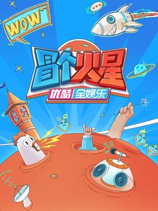 五一吃瓜官网《冒个火星》免费在线观看