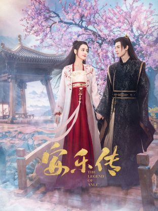 亚洲色吧《安乐传》免费在线观看