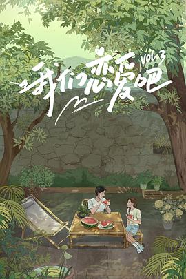 五一吃瓜官网《我们恋爱吧 第三季》免费在线观看