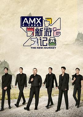 五一吃瓜最新官网《新游记》免费在线观看