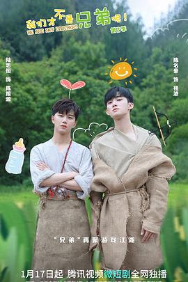 五一吃瓜最新官网《我们才不是兄弟呢第二季》免费在线观看