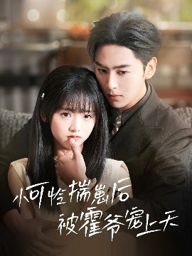 五一吃瓜官网《小可怜揣崽后被霍爷宠上天》免费在线观看