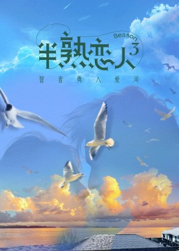 五一吃瓜最新官网《半熟恋人 第三季》免费在线观看