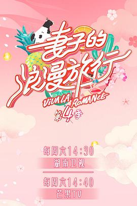 五一吃瓜最新官网《妻子的浪漫旅行第四季》免费在线观看