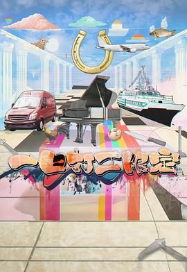 五一吃瓜最新官网《一日打工限定》免费在线观看