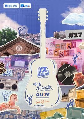 五一吃瓜官网《17号音乐仓库 第三季》免费在线观看