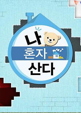 五一吃瓜最新官网《我独自生活》免费在线观看