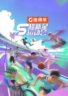五一吃瓜最新官网《超新星运动会 第5季》免费在线观看