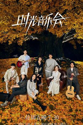 五一吃瓜最新官网《时光音乐会 第二季》免费在线观看